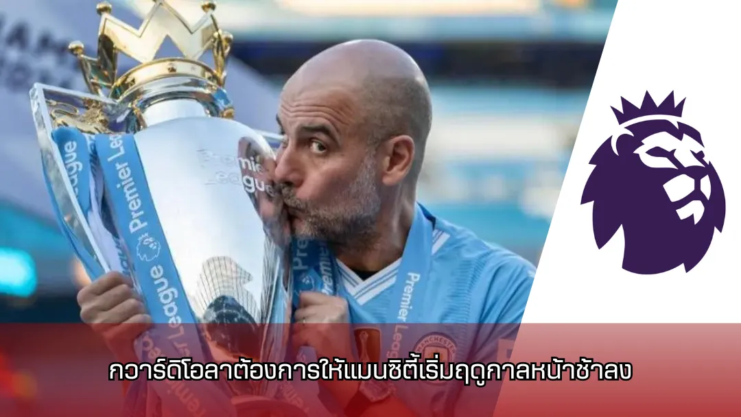 เป๊ป กวาร์ดิโอลา (Pep Guardiola)