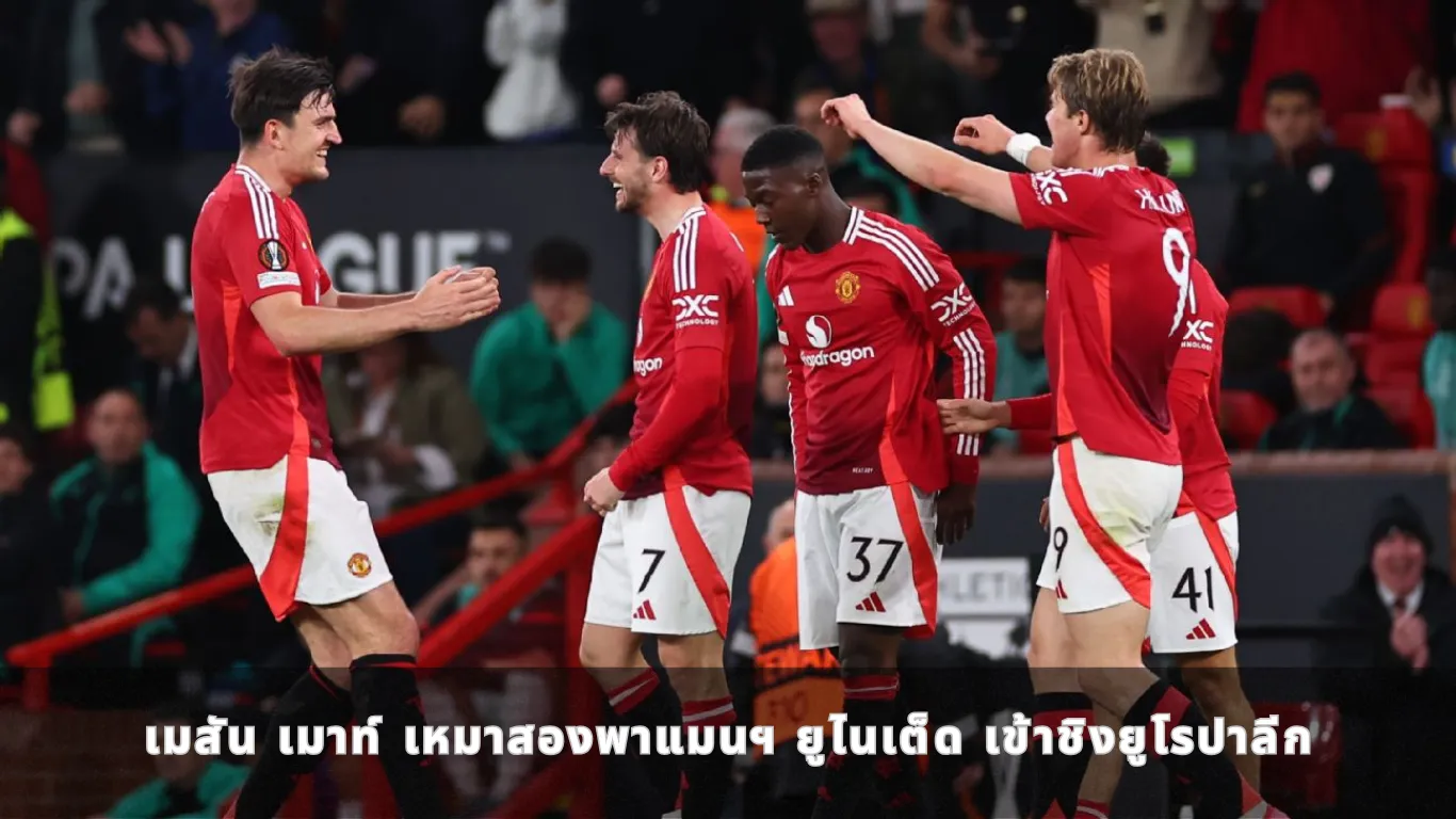 เมสัน เมาท์ เหมาสองพาแมนฯ ยูไนเต็ด เข้าชิงยูโรปาลีก