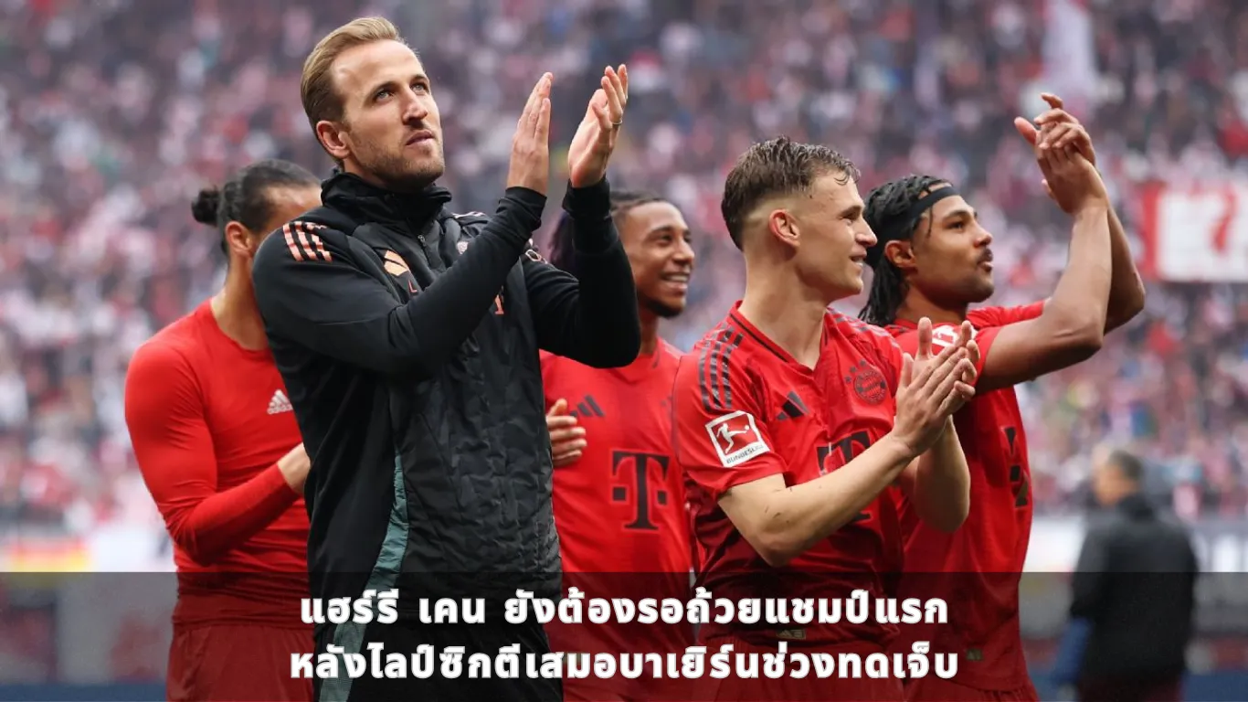แฮร์รี เคน ยังต้องรอถ้วยแชมป์แรก หลังไลป์ซิกตีเสมอบาเยิร์นช่วงทดเจ็บ